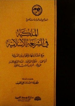 الملكية في الشريعة الإسلامية - علي الخفيف
