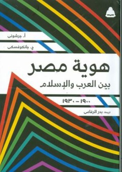 هوية مصر بين العرب والإسلام (1900-1930) - أ. جرشوني