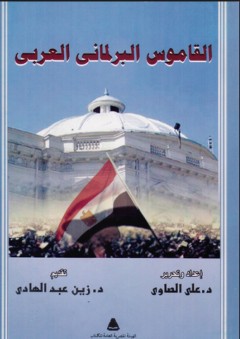 القاموس البرلماني العربي - علي الصاوي