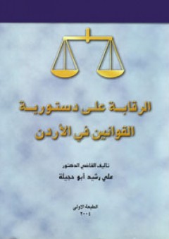 الرقابة على دستورية القوانين في الأردن - علي رشيد أبو حجيلة