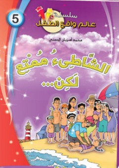 سلسلة قصص عالم واقع الطفل -5- الشاطيء ممتع لكن - محمد أمزيان الحسني
