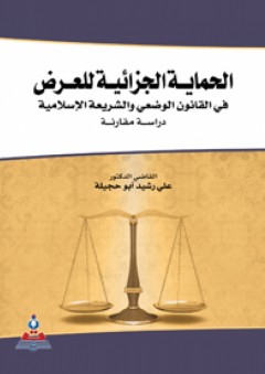 الحماية الجزائية للعرض في القانون الوضعي والشريعة الإسلامية - دراسة مقارنة - علي رشيد أبو حجيلة