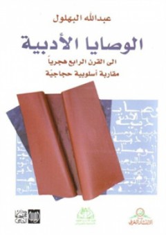 الوصايا الأدبية : إلى القرن الرابع هجرياً مقاربة أسلوبية حجاجية - عبد الله البهلول