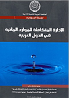 الإدارة المتكاملة للموارد المائية في الدول العربية - مجموعة باحثين