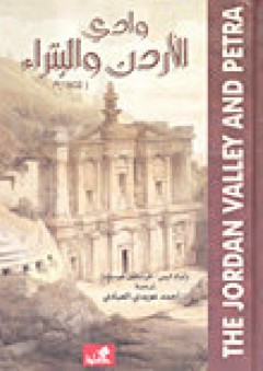 وادي الأردن والبتراء(1902م)