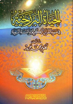الحياة البرزخية في ضوء القرآن الكريم والسنة النبوية - كلثوم محمد حريد