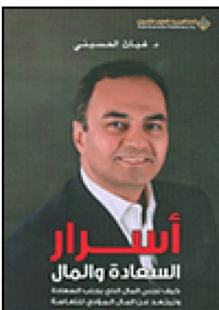 أسرار السعادة والمال - غياث الحسيني