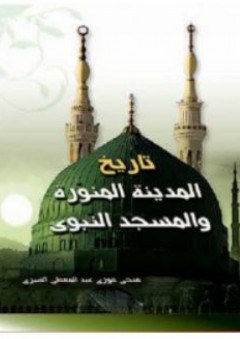 تاريخ المدينة المنورة و المسجد النبوي