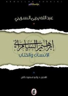 إبراهيم السامرائي .. الإنسان والكتاب - عبد الله يحيى السريحي