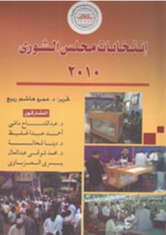 إنتخابات مجلس الشورى 2010 - عمرو هاشم ربيع