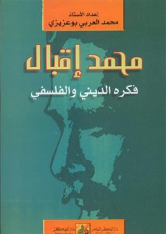 محمد إقبال فكره الديني والفلسفي - محمد العربي بوعزيزي