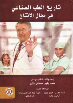تاريخ الطب الصناعي في مجال الانتاج - محمد بكير مصطفى