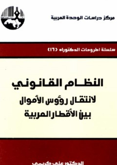 النظام القانوني لانتقال رؤوس الأموال بين الأقطار العربية ( سلسلة أطروحات الدكتوراه )