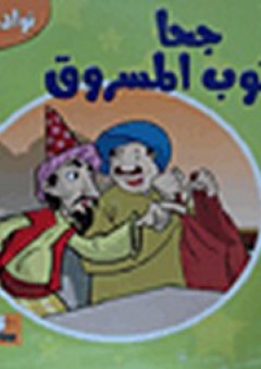 جحا والثوب المسروق - كريم متولي