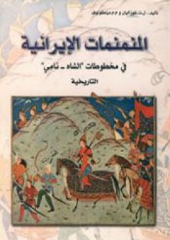 المنمنمات الإيرانية: في مخطوطات "الشاه- نامي" (التاريخية)