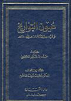 عيون التواريخ وفيه من سنة 219هـ إلى 250هـ - محمد بن شاكر الكتبي
