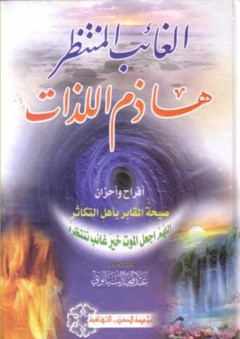 الغائب المنتظر هاذم اللذات