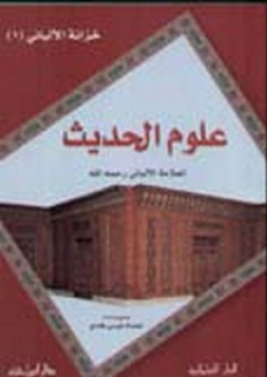 علوم الحديث للعلامة الألباني - عصام موسى هادي