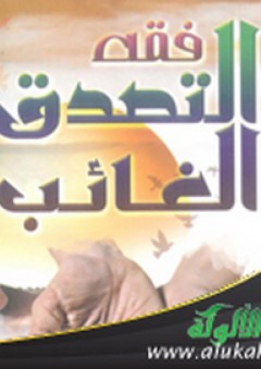 فقه التصدق الغائب - علي قاسم علي