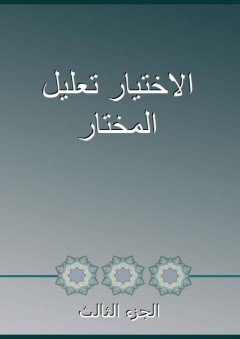 الاختيار تعليل المختار - الجزء الثالث - عبد الله بن محمود الموصلي