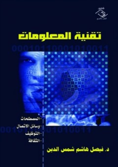 تقنية المعلومات "المصطلحات - وسائل الاتصال - التوظيف - الثقافة" - فيصل هاشم شمس الدين