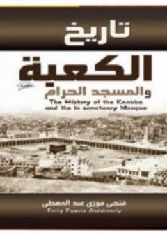 تاريخ الكعبة و المسجد الحرام