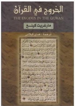 الخروج في القرآن - مارغريت كينغ