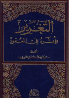التغرير وأثره في العقود