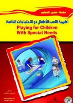 تطوير التعليم: أهمية اللعب للأطفال ذوي الاحتياجات الخاصة - كريستين ماكنتاير