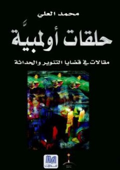 حلقات أولمبية: مقالات في قضايا التنوير والحداثة - محمد العلي