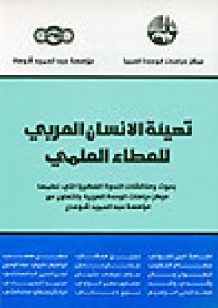 تهيئة الإنسان العربي للعطاء العلمي
