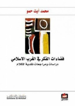 فضاءات الفكر في الغرب الإسلامي "دراسات ومراجعات نقدية للكلام" - محمد أيت حمو