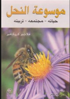 موسوعة النحل حياته- مجتمعه- تربيته - فلاديمير كروكافير