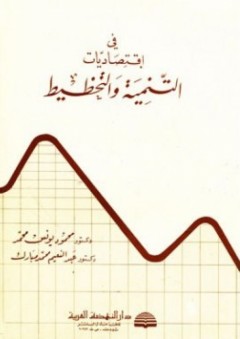 في اقتصاديات التنمية والتخطيط - عبد النعيم محمد مبارك