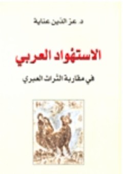 الاستهواد العربي في مقاربة التراث العبري - عز الدين عناية