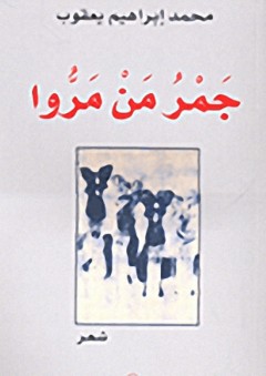 جمر من مروا - محمد إبراهيم يعقوب