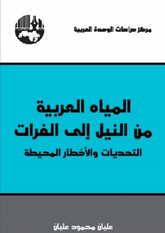 المياه العربية من النيل الى الفرات التحديات و الأخطار المحيطة - عليان محمود عليان