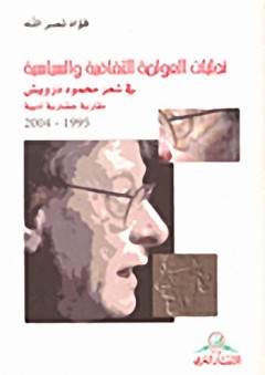 تجليات العولمة الثقافية والسياسية في شعر محمود درويش 1995-2004 - فؤاد نصر الله