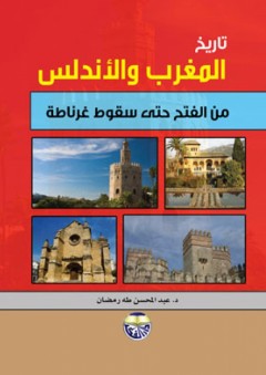 تاريخ المغرب والأندلس من الفتح حتى سقوط غرناطة - عبد المحسن طه رمضان