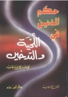 حكم الدين في اللحية والتدخين - علي حسن علي عبد الحميد