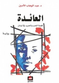 العائدة - قصة الحب والحرب في لبنان "رواية" - عبد الوهاب الأمين