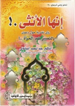 إنها الأنثى ..! ( نحو وعي تربوي ) : رؤى نقدية حول دعوى التمييز ضد المرأة ..!