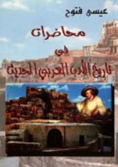 محاضرت في تاريخ الأدب العربي الحديث - عيسى فتوح