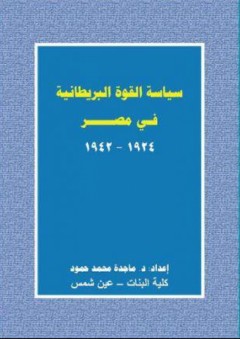 سياسية القوة البريطانية في مصر 1924-1942