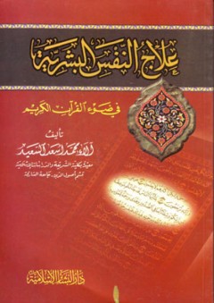 علاج النفس البشرية في ضوء القرآن الكريم - محمد أسعد السعيد