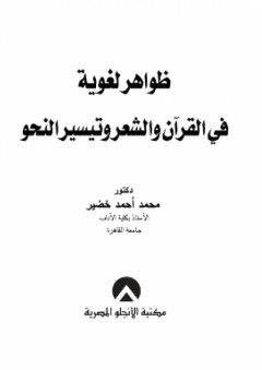 ظواهر لغوية في القرآن والشعر وتيسير النحو - محمد أحمد خضير