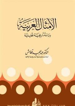 الأمثال العربية: دراسة تاريخية تحليلية