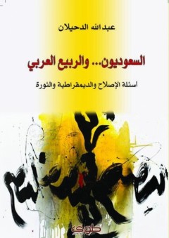 السعوديون... والربيع العربي؛ أسئلة الإصلاح والديمقراطية والثورة