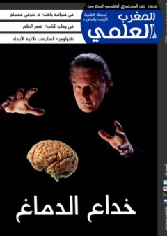 مجلة المغرب العلمي - العدد الثالث - فريق المجتمع العلمي المغربي