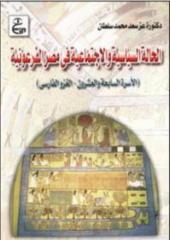 الحالة السياسية والإجتماعية في مصر الفرعونية (الأسرة السابعة والعشرون –الغزو الفارسي)
